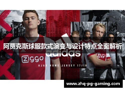 阿贾克斯球服款式演变与设计特点全面解析