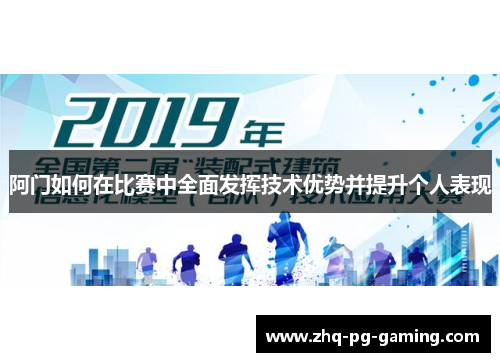 阿门如何在比赛中全面发挥技术优势并提升个人表现 阿门如何在比赛中全面发挥技术优势并提升个人表现