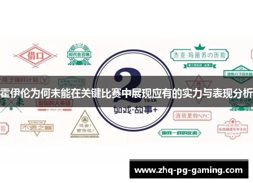 霍伊伦为何未能在关键比赛中展现应有的实力与表现分析