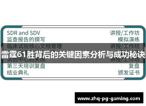 雷霆61胜背后的关键因素分析与成功秘诀 雷霆61胜背后的关键因素分析与成功秘诀