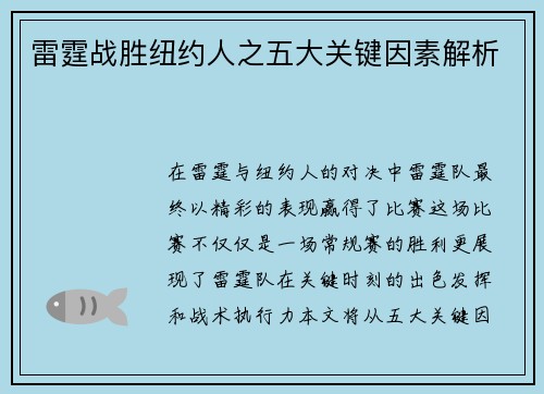 雷霆战胜纽约人之五大关键因素解析