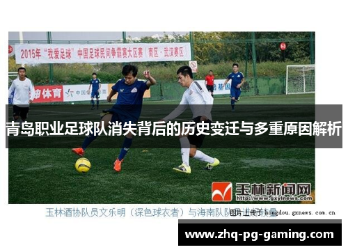 青岛职业足球队消失背后的历史变迁与多重原因解析