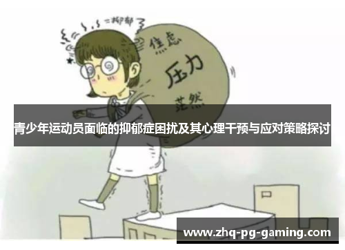 青少年运动员面临的抑郁症困扰及其心理干预与应对策略探讨 青少年运动员面临的抑郁症困扰及其心理干预与应对策略探讨