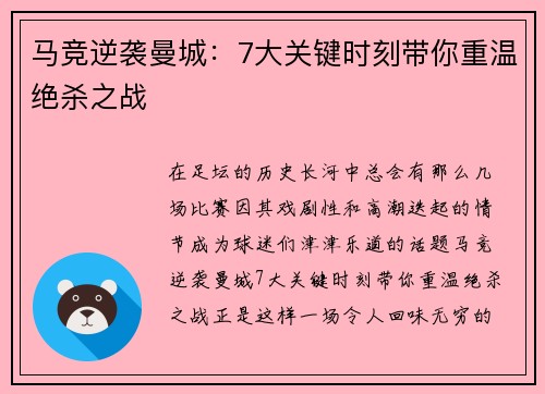 马竞逆袭曼城：7大关键时刻带你重温绝杀之战
