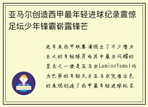 亚马尔创造西甲最年轻进球纪录震惊足坛少年锋霸崭露锋芒