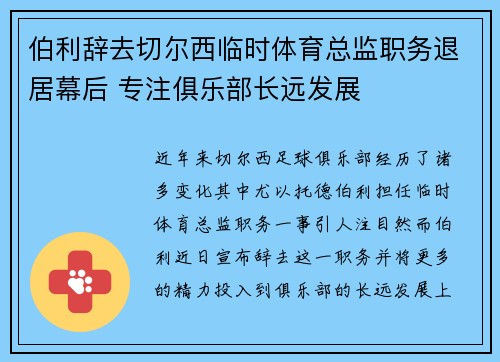 伯利辞去切尔西临时体育总监职务退居幕后 专注俱乐部长远发展