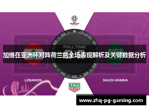 加维在亚洲杯对阵荷兰的全场表现解析及关键数据分析