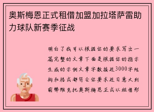 奥斯梅恩正式租借加盟加拉塔萨雷助力球队新赛季征战