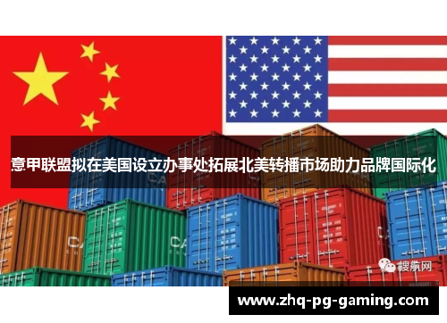 意甲联盟拟在美国设立办事处拓展北美转播市场助力品牌国际化