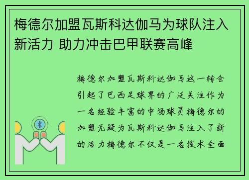 梅德尔加盟瓦斯科达伽马为球队注入新活力 助力冲击巴甲联赛高峰