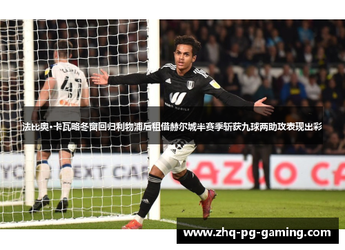 法比奥·卡瓦略冬窗回归利物浦后租借赫尔城半赛季斩获九球两助攻表现出彩 法比奥·卡瓦略冬窗回归利物浦后租借赫尔城半赛季斩获九球两助攻表现出彩