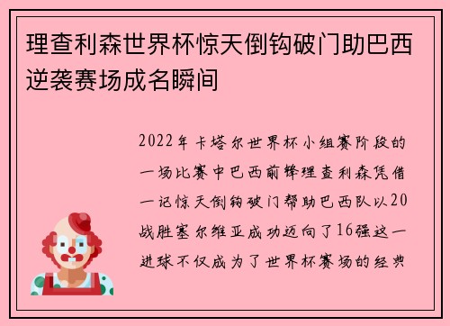 理查利森世界杯惊天倒钩破门助巴西逆袭赛场成名瞬间 理查利森世界杯惊天倒钩破门助巴西逆袭赛场成名瞬间