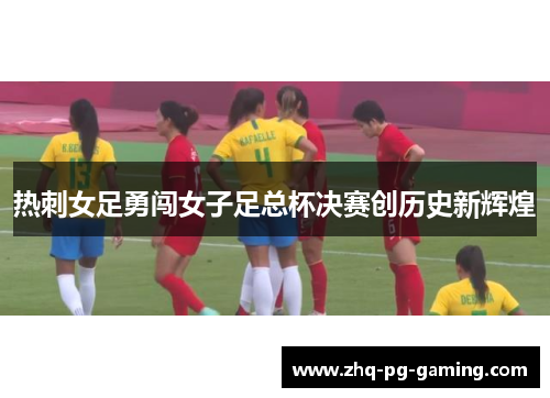 热刺女足勇闯女子足总杯决赛创历史新辉煌 热刺女足勇闯女子足总杯决赛创历史新辉煌