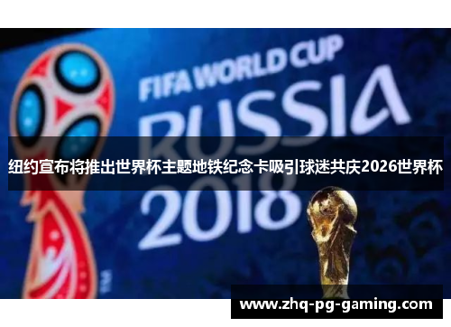 纽约宣布将推出世界杯主题地铁纪念卡吸引球迷共庆2026世界杯 纽约宣布将推出世界杯主题地铁纪念卡吸引球迷共庆2026世界杯