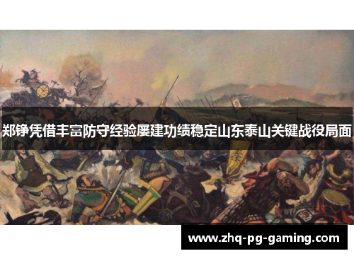 郑铮凭借丰富防守经验屡建功绩稳定山东泰山关键战役局面 郑铮凭借丰富防守经验屡建功绩稳定山东泰山关键战役局面