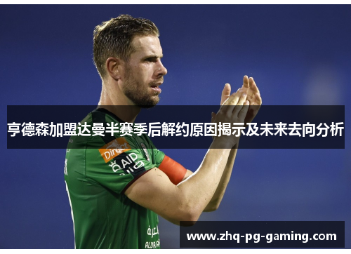 亨德森加盟达曼半赛季后解约原因揭示及未来去向分析 亨德森加盟达曼半赛季后解约原因揭示及未来去向分析