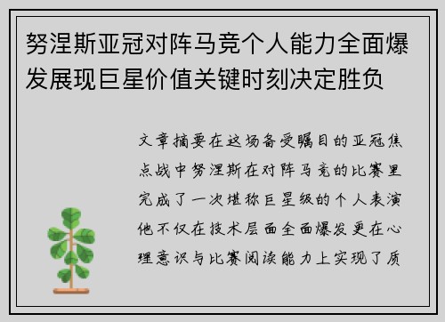 努涅斯亚冠对阵马竞个人能力全面爆发展现巨星价值关键时刻决定胜负