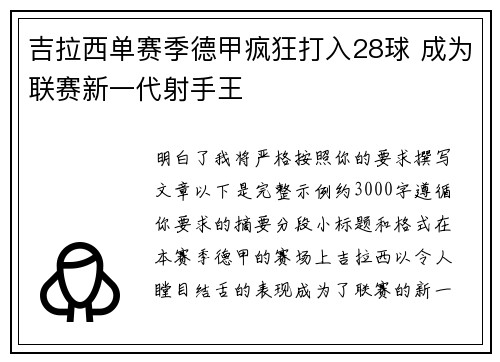 吉拉西单赛季德甲疯狂打入28球 成为联赛新一代射手王