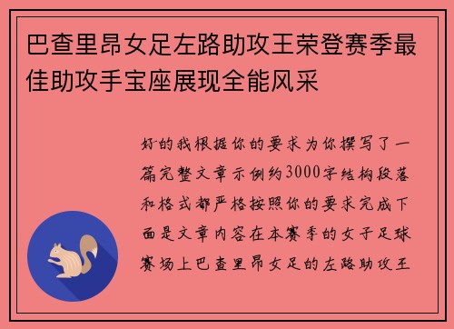 巴查里昂女足左路助攻王荣登赛季最佳助攻手宝座展现全能风采