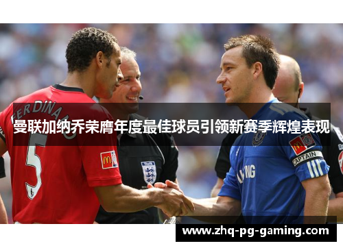 曼联加纳乔荣膺年度最佳球员引领新赛季辉煌表现