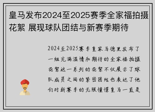 皇马发布2024至2025赛季全家福拍摄花絮 展现球队团结与新赛季期待 皇马发布2024至2025赛季全家福拍摄花絮 展现球队团结与新赛季期待