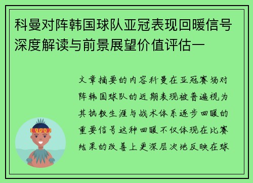 科曼对阵韩国球队亚冠表现回暖信号深度解读与前景展望价值评估一 科曼对阵韩国球队亚冠表现回暖信号深度解读与前景展望价值评估一