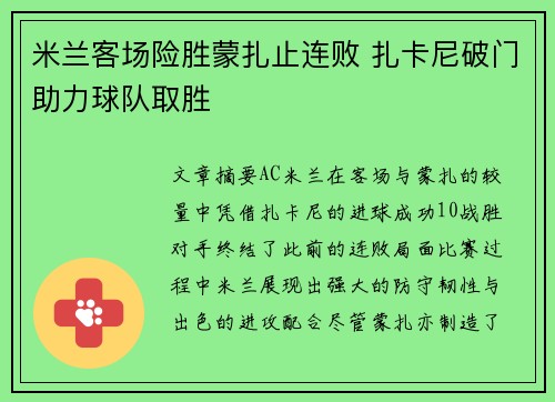 米兰客场险胜蒙扎止连败 扎卡尼破门助力球队取胜 米兰客场险胜蒙扎止连败 扎卡尼破门助力球队取胜
