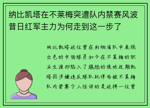 纳比凯塔在不莱梅突遭队内禁赛风波昔日红军主力为何走到这一步了 纳比凯塔在不莱梅突遭队内禁赛风波昔日红军主力为何走到这一步了