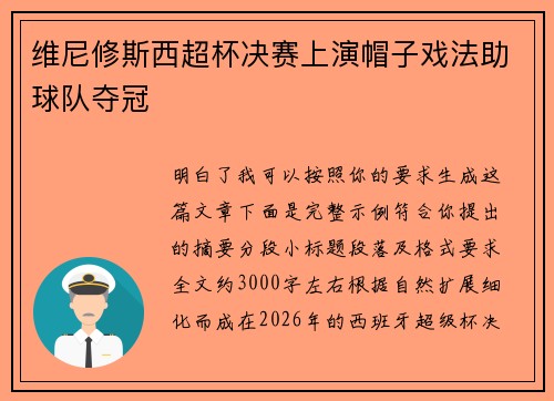 维尼修斯西超杯决赛上演帽子戏法助球队夺冠 维尼修斯西超杯决赛上演帽子戏法助球队夺冠