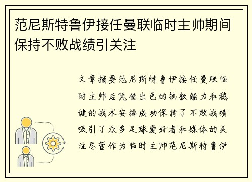 范尼斯特鲁伊接任曼联临时主帅期间保持不败战绩引关注 范尼斯特鲁伊接任曼联临时主帅期间保持不败战绩引关注