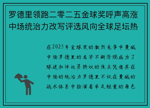 罗德里领跑二零二五金球奖呼声高涨中场统治力改写评选风向全球足坛热议 罗德里领跑二零二五金球奖呼声高涨中场统治力改写评选风向全球足坛热议