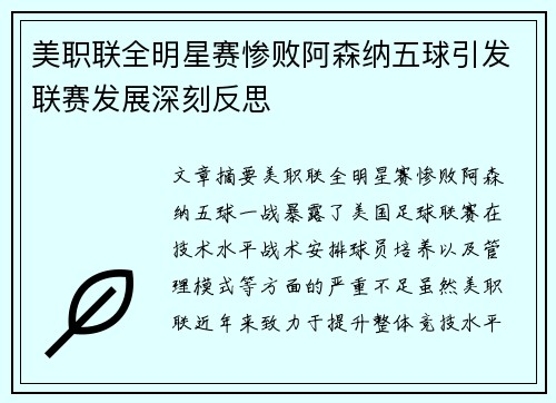 美职联全明星赛惨败阿森纳五球引发联赛发展深刻反思