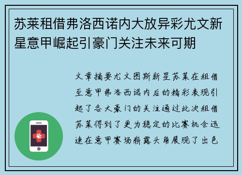 苏莱租借弗洛西诺内大放异彩尤文新星意甲崛起引豪门关注未来可期 苏莱租借弗洛西诺内大放异彩尤文新星意甲崛起引豪门关注未来可期
