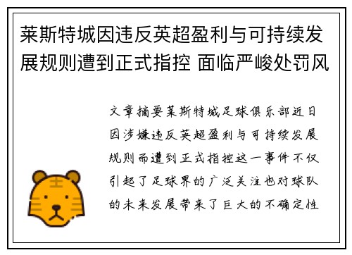 莱斯特城因违反英超盈利与可持续发展规则遭到正式指控 面临严峻处罚风险 莱斯特城因违反英超盈利与可持续发展规则遭到正式指控 面临严峻处罚风险