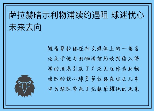 萨拉赫暗示利物浦续约遇阻 球迷忧心未来去向