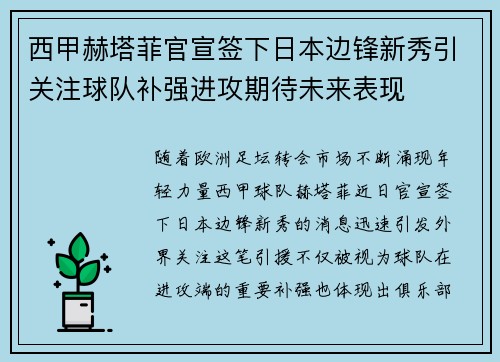 西甲赫塔菲官宣签下日本边锋新秀引关注球队补强进攻期待未来表现 西甲赫塔菲官宣签下日本边锋新秀引关注球队补强进攻期待未来表现