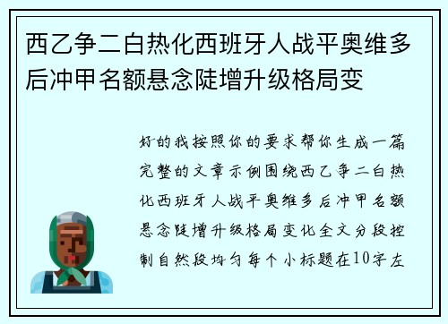 西乙争二白热化西班牙人战平奥维多后冲甲名额悬念陡增升级格局变