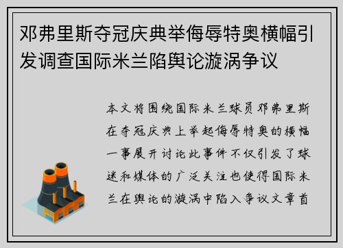 邓弗里斯夺冠庆典举侮辱特奥横幅引发调查国际米兰陷舆论漩涡争议 邓弗里斯夺冠庆典举侮辱特奥横幅引发调查国际米兰陷舆论漩涡争议
