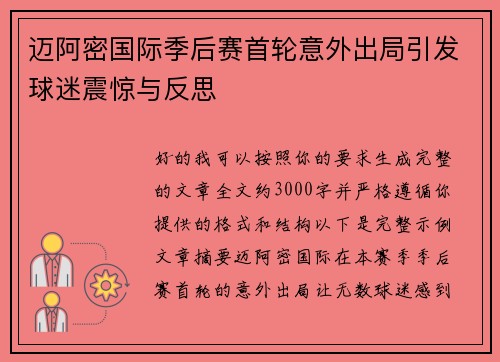 迈阿密国际季后赛首轮意外出局引发球迷震惊与反思 迈阿密国际季后赛首轮意外出局引发球迷震惊与反思