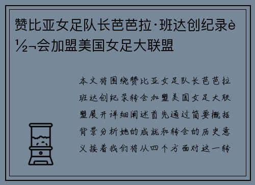 赞比亚女足队长芭芭拉·班达创纪录转会加盟美国女足大联盟 赞比亚女足队长芭芭拉·班达创纪录转会加盟美国女足大联盟