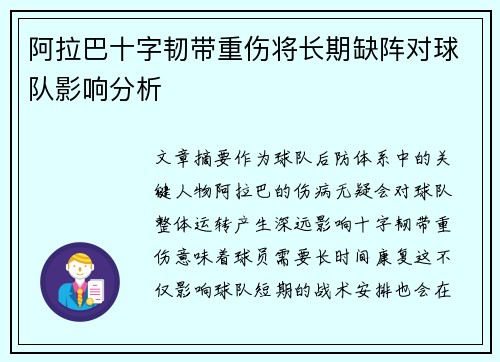 阿拉巴十字韧带重伤将长期缺阵对球队影响分析 阿拉巴十字韧带重伤将长期缺阵对球队影响分析