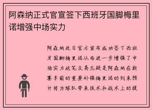 阿森纳正式官宣签下西班牙国脚梅里诺增强中场实力