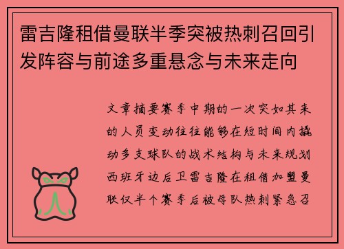 雷吉隆租借曼联半季突被热刺召回引发阵容与前途多重悬念与未来走向