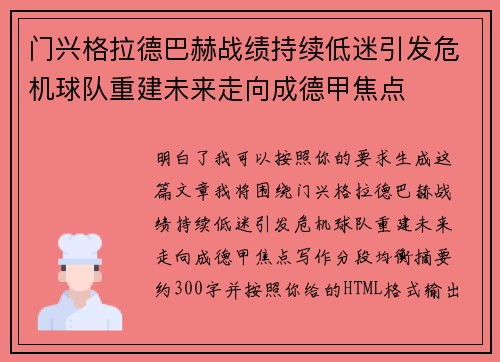 门兴格拉德巴赫战绩持续低迷引发危机球队重建未来走向成德甲焦点 门兴格拉德巴赫战绩持续低迷引发危机球队重建未来走向成德甲焦点