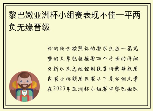 黎巴嫩亚洲杯小组赛表现不佳一平两负无缘晋级 黎巴嫩亚洲杯小组赛表现不佳一平两负无缘晋级