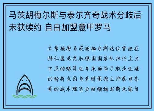 马茨胡梅尔斯与泰尔齐奇战术分歧后未获续约 自由加盟意甲罗马 马茨胡梅尔斯与泰尔齐奇战术分歧后未获续约 自由加盟意甲罗马