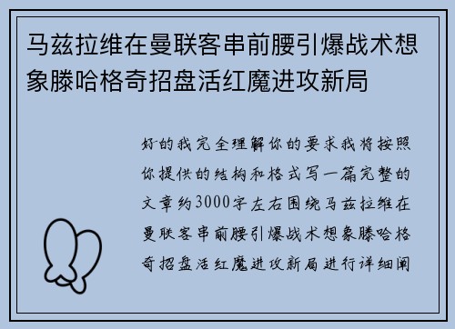 马兹拉维在曼联客串前腰引爆战术想象滕哈格奇招盘活红魔进攻新局 马兹拉维在曼联客串前腰引爆战术想象滕哈格奇招盘活红魔进攻新局