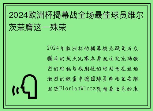 2024欧洲杯揭幕战全场最佳球员维尔茨荣膺这一殊荣