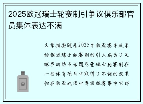 2025欧冠瑞士轮赛制引争议俱乐部官员集体表达不满