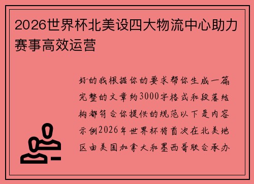 2026世界杯北美设四大物流中心助力赛事高效运营